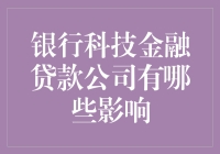 银行科技金融贷款公司对金融行业的影响分析