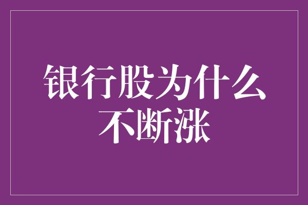 银行股为什么不断涨