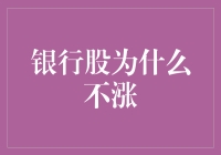 银行股为何长期不涨：基本面与市场情感的复杂博弈