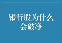 银行股破净了，是买菜大妈抛售的锅？