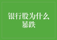 银行股暴跌？我在想该不该转行当救生员