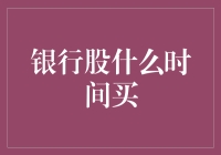 银行股投资策略：把握时机，稳中求胜