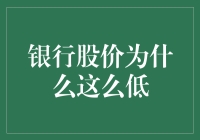 我的天哪！银行股价怎么跌成这样？