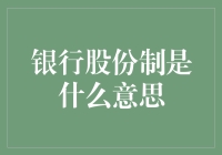 银行股份制：现代金融体系的基石