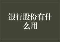 银行股份到底有啥用？要不要买？怎么选？