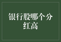 银行股分红大战：谁能笑到最后？