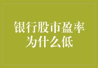 探究银行股市盈率偏低的原因及其影响