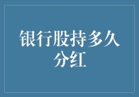 银行股持有周期与分红策略：探究长期投资的价值