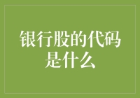 银行股的代码是什么？你猜猜看，绝对是让你摸不着头脑的那种！