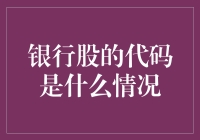 银行股的代码是何方神圣？程序员用Python帮你揭示背后秘密