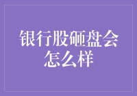 银行股砸盘，你准备好了吗？银行股投资者的自救指南