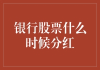 银行股票分红策略分析：何时应选择买入以确保高收益？