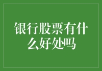 银行股票有什么好处吗？原来只是存钱的另一种方式？