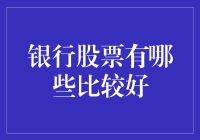 哇塞！银行股哪家强？老司机带你飞！