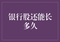 银行股还能长多久：回归基本面的理性解读