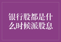 银行股派息的那些事儿：如何与银行共富