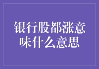 银行股都涨，是不是意味着钱开始贬值了？