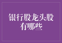 银行股龙头股有哪些？猜猜看，是不是银行大腕的私人账户？