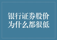 银行证券股价低迷，是不是因为它们太低调了？