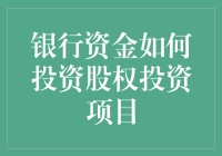 银行的钱都去哪儿啦？不是存贷款，而是——股权投资！