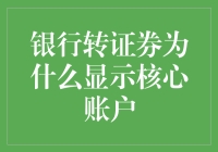 银行转证券，为啥总是显示核心账户？