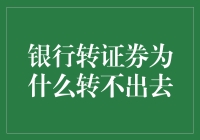 银行转证券？你的钱可能在做花样滑冰