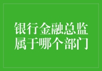 银行金融总监到底属于哪个部门？揭秘金融机构的组织架构！