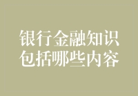 银行金融的奥秘：理财不是拍电影，银行不是赌场，你怎么看？