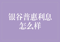 银谷普惠：利息低到让你怀疑人生，或者只是因为你的本金不够高？