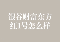 闲话银谷财富东方红1号，看投资也能变文艺青年