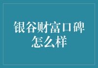 银谷财富：在专业与稳健中探寻口碑真相