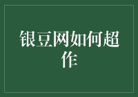 银豆网：互联网金融的创新平台与使用指南