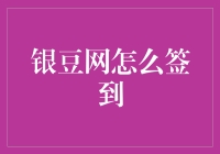 银豆网签到秘籍：轻松获取积分，提升会员等级