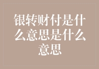 从财富管理角度看银转财付：解锁财富增值的新途径