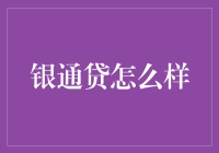 银通贷：开启财富之门的秘密武器？