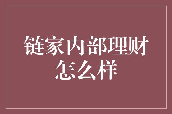 链家内部理财怎么样