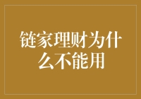 链家理财为何不能成为个人理财的合理选择