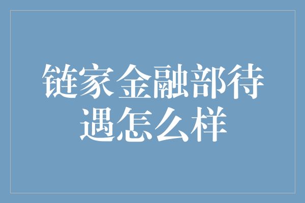 链家金融部待遇怎么样