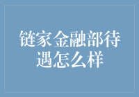 链家金融部：一份既有潜力又有挑战的职业选择指南