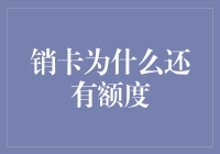 销卡之后为何依然有额度？解析背后的原因与影响