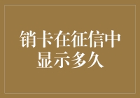 销卡在征信中显示多久？难道征信也需要撤回微博评论？