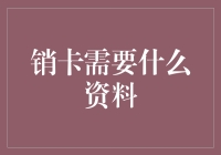 想注销信用卡？别傻啦！这年头，谁还缺那张破纸啊？