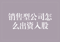 销售型公司也能玩转股权投资：如何变成股东的N种姿势