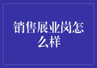 销售展业岗：从职场小白到职场精英的飞跃之路