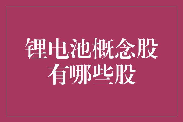 锂电池概念股有哪些股