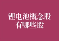 当锂电池遇上股海：一场电车爱好者的狂欢