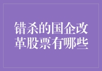 错杀的国企改革股票有哪些？