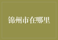 锦州市？哦，那个锦字的城市，我好像在哪本书上见过？