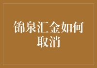 如何优雅地处理锦泉汇金的取消请求：一份专业指南