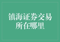 一段股市探索之旅：镇海证券交易所在哪里？